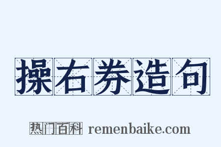 操右券造句是什么意思的图片
